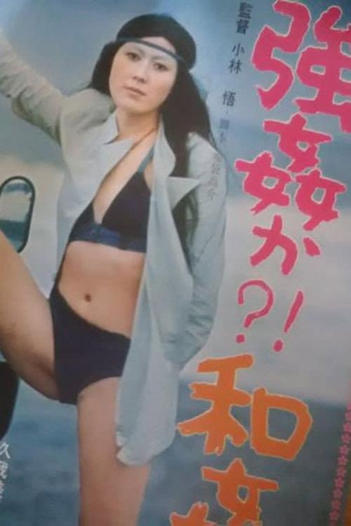 Постер: 強姦か!?和姦か!?