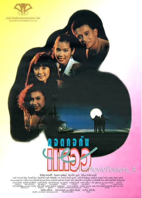Постер: กอดคอกันแหวว