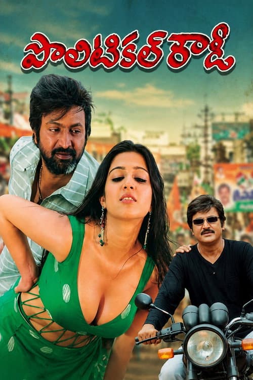 Постер: పొలిటికల్ రౌడీ