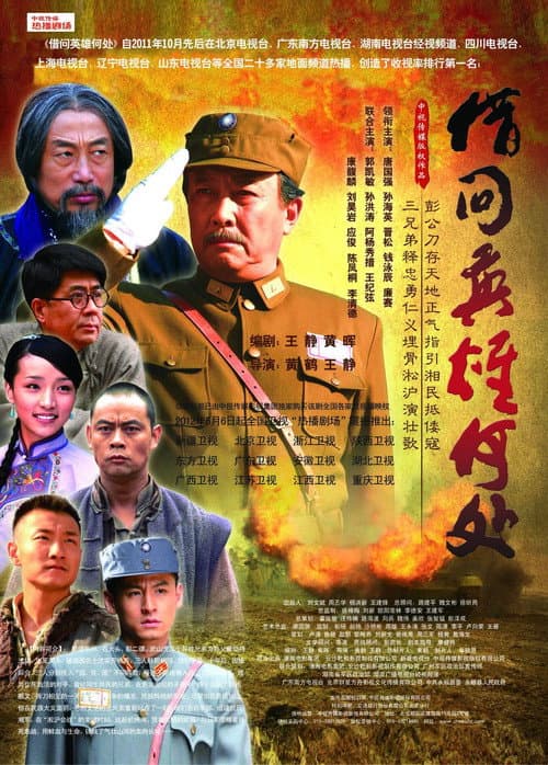 Постер: 借问英雄何处