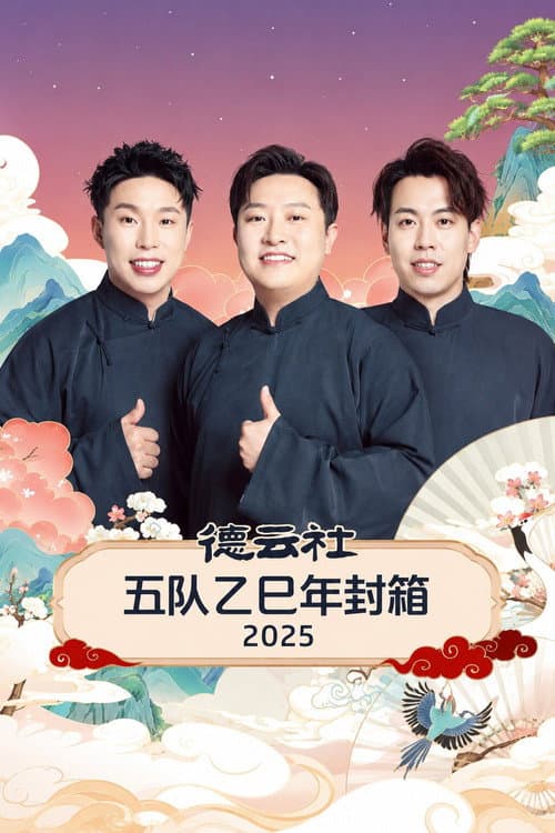 Постер: 德云社五队乙巳年封箱 2025