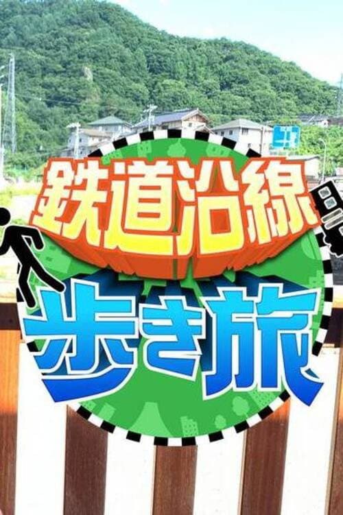 Постер: 鉄道沿線歩き旅