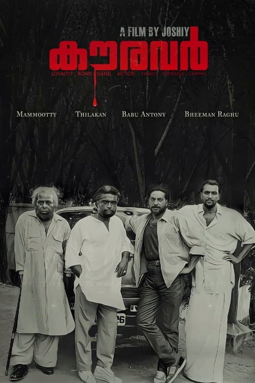 Постер: കൗരവർ
