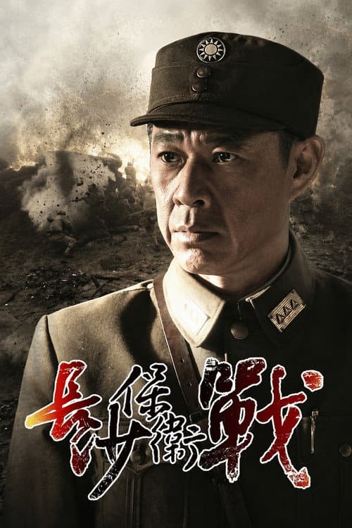 Постер: 长沙保卫战