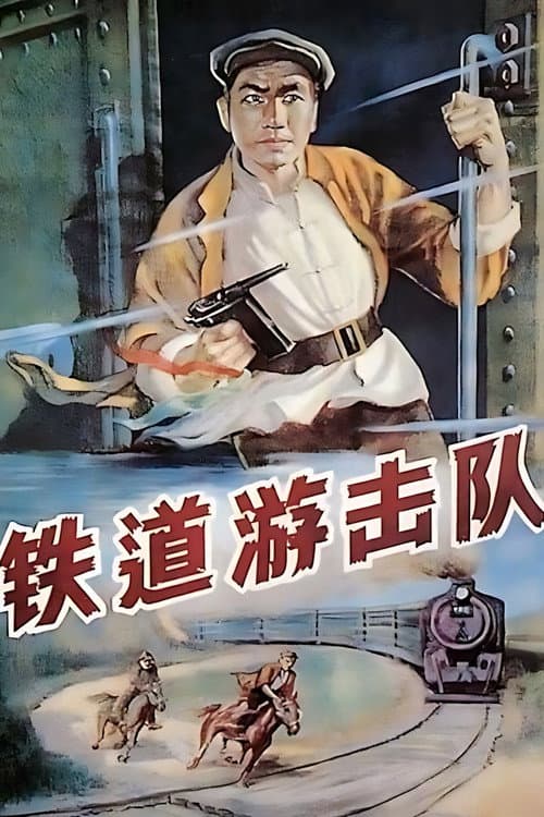 Постер: 铁道游击队