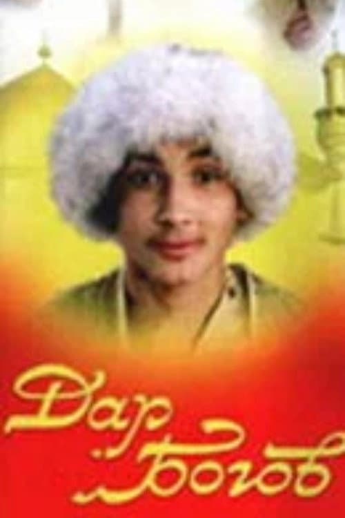 Постер: Дар богов