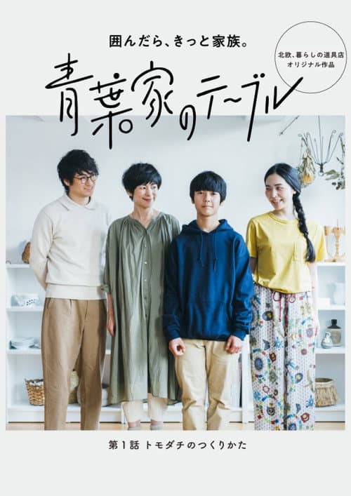 Постер: 青葉家のテーブル ドラマ