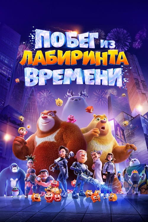 Постер: Побег из лабиринта времени