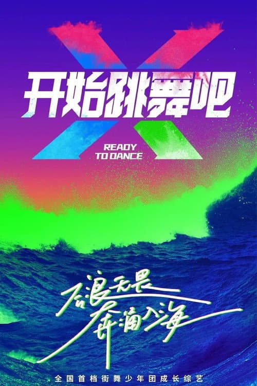 Постер: 开始跳舞吧