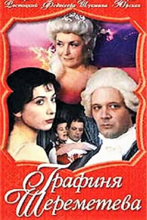 Постер: Графиня Шереметева