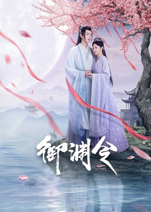 Постер: 御渊令