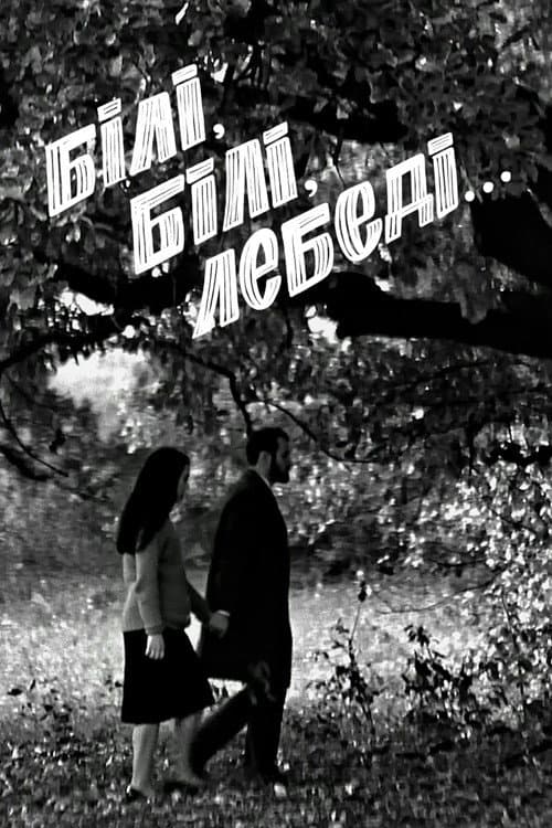 Постер: Белые-белые лебеди...