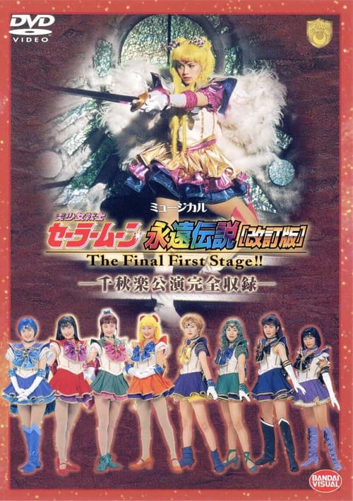 Постер: Sailor Moon Eien Densetsu (Kaiteiban) - The Final First Stage - Senshuuraku Kouen Zenshuuroku