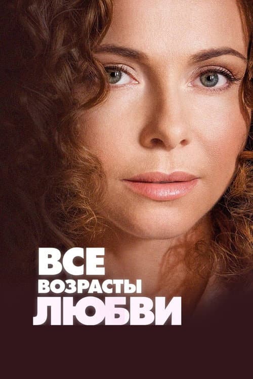 Постер: Все возрасты любви