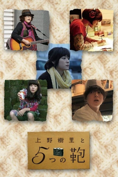Постер: 上野樹里と5つの鞄