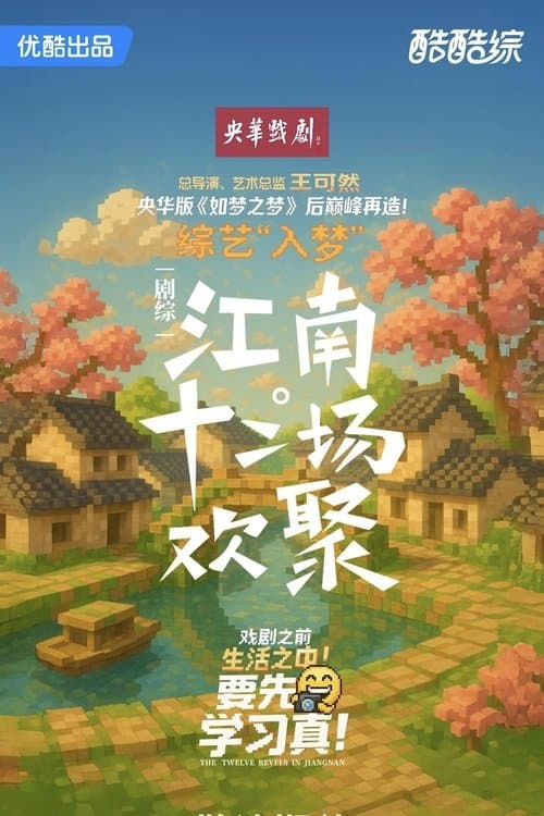 Постер: 江南·十二场欢聚