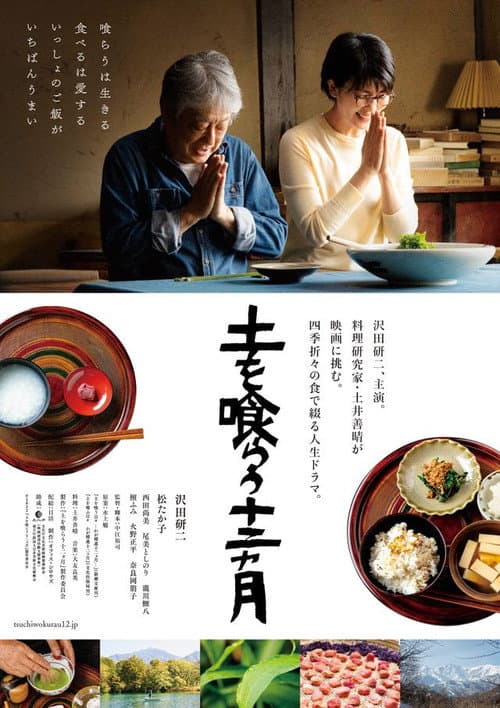Постер: 土を喰らう十二ヵ月