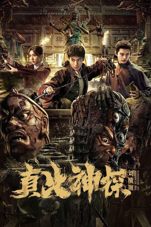 Постер: 真火神探刘横顺