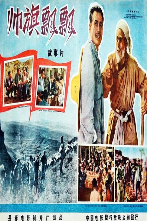 Постер: 帅旗飘飘