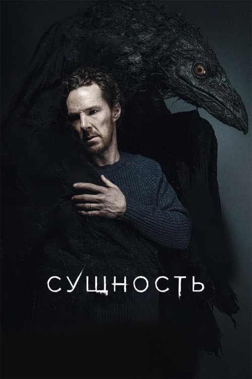 Постер: Сущность
