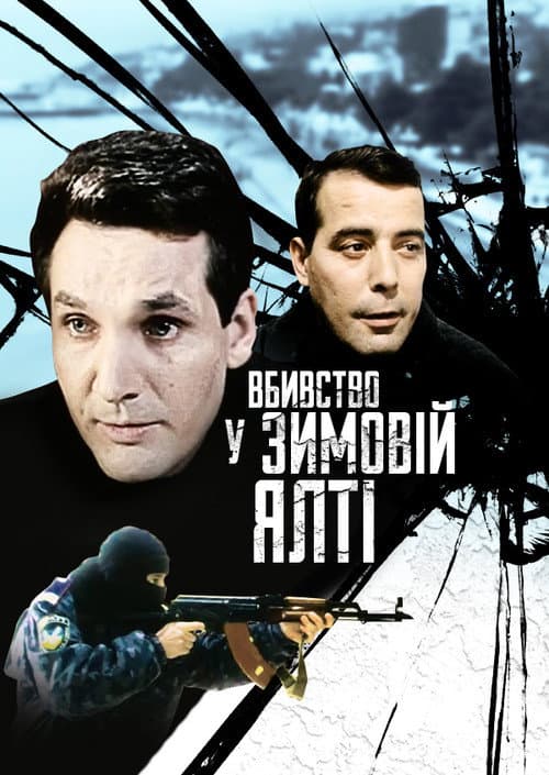 Постер: Убийство в зимней Ялте