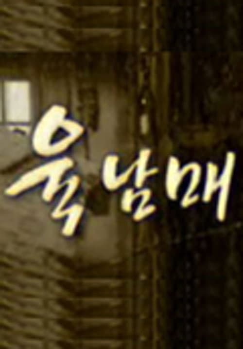 Постер: 육남매