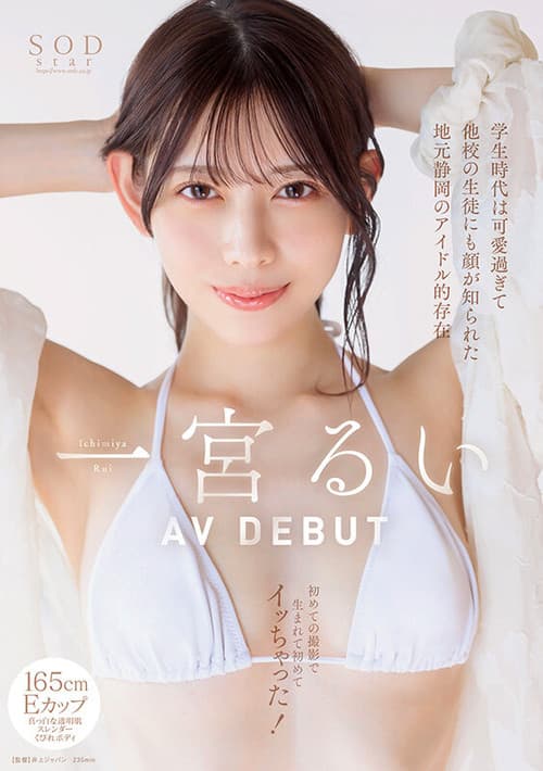 Постер: 学生時代は可愛過ぎて他校の生徒にも顔が知られた地元静岡のアイドル的存在 初めての撮影で生まれて初めてイッちゃった! 一宮るい AV DEBUT