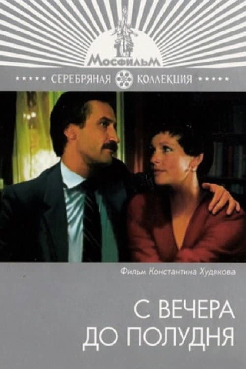 Постер: С вечера до полудня