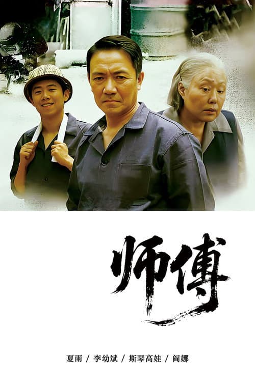 Постер: 师傅