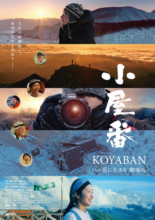 Постер: 小屋番 八ヶ岳に生きる 劇場版