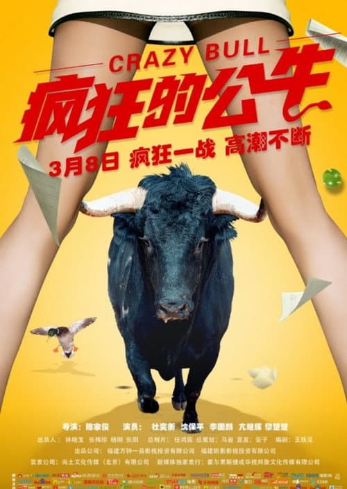 Постер: 瘋狂的公牛