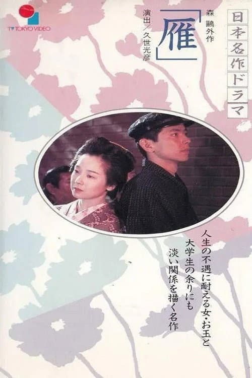 Постер: 雁