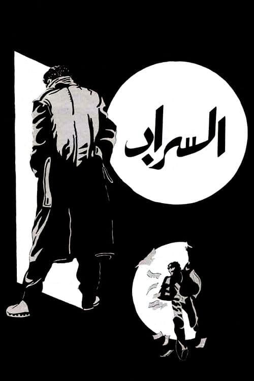 Постер: السراب