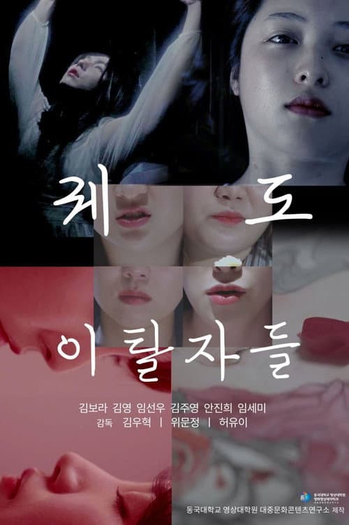 Постер: 퀘도 이탈자들