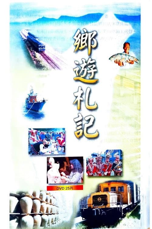 Постер: 鄉遊札記