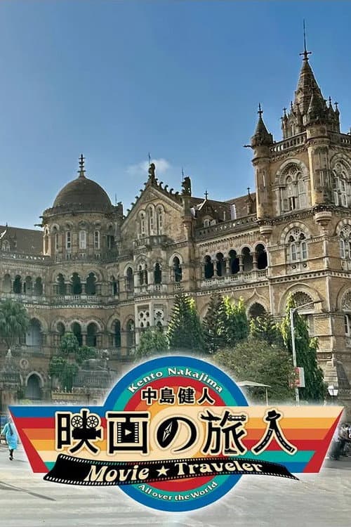 Постер: 中島健人 映画の旅人