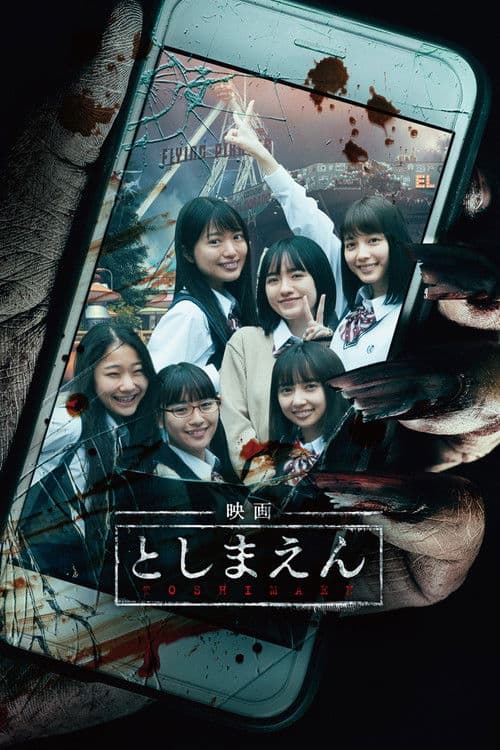 Постер: 映画 としまえん