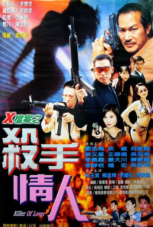 Постер: X檔案之殺手情人