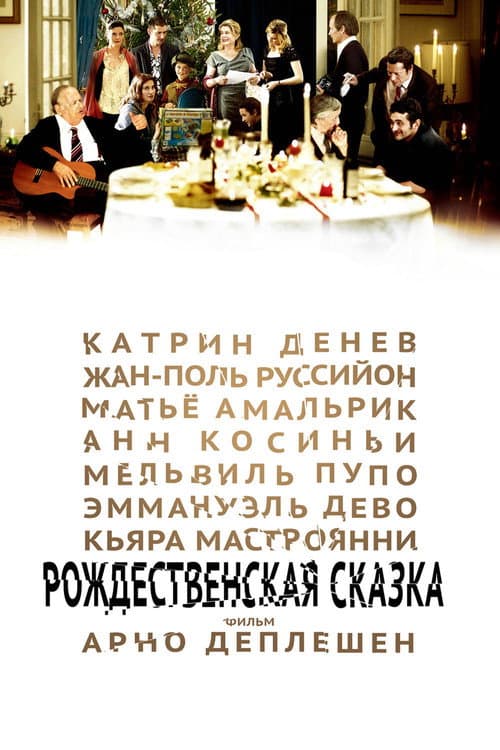 Постер: Рождественская сказка