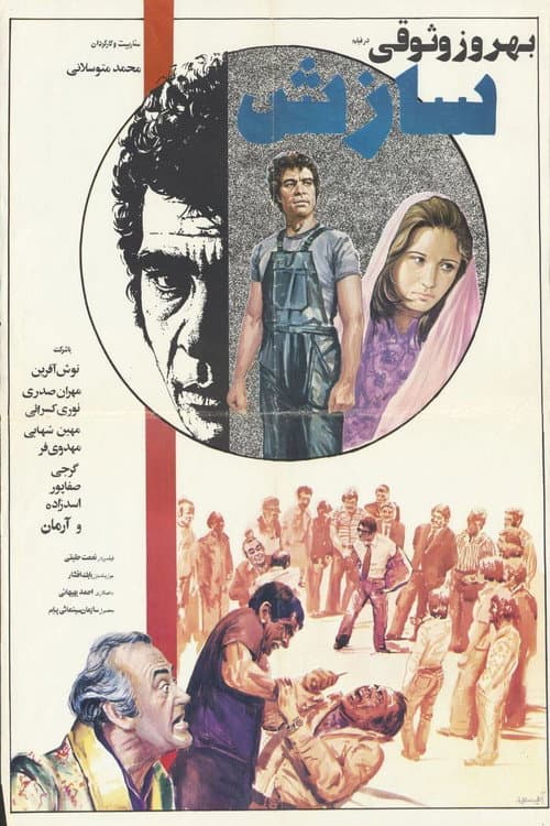 Постер: سازش