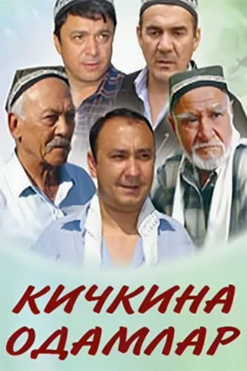 Постер: Кичкина одамлар