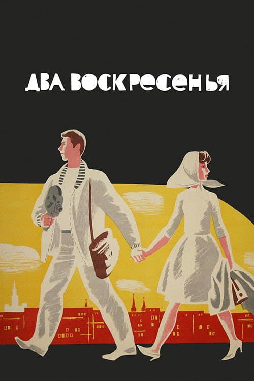 Постер: Два воскресенья