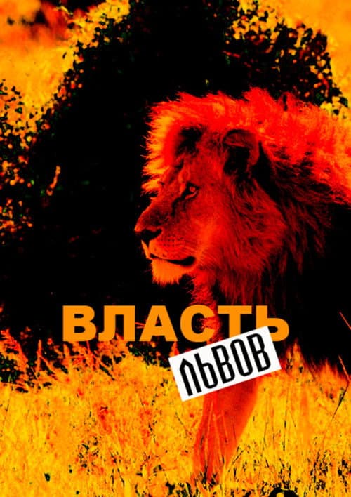 Постер: Власть львов