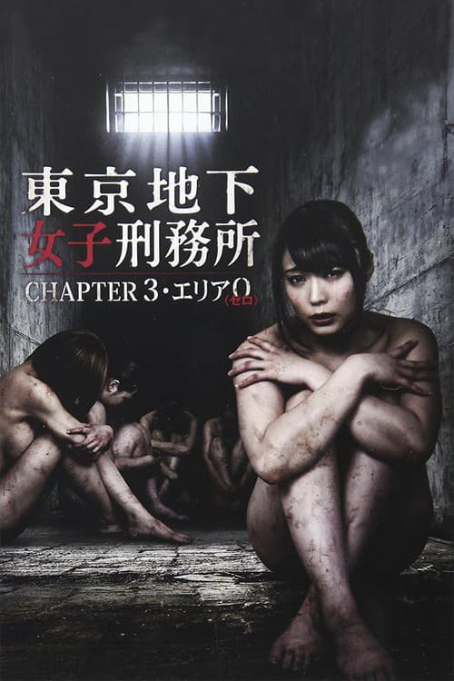 Постер: 東京地下女子刑務所 CHAPTER3・エリア0〈ゼロ〉