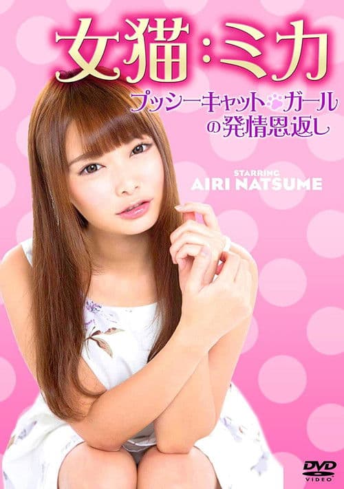 Постер: 女猫：ミカ プッシーキャット・ガールの発情恩返し