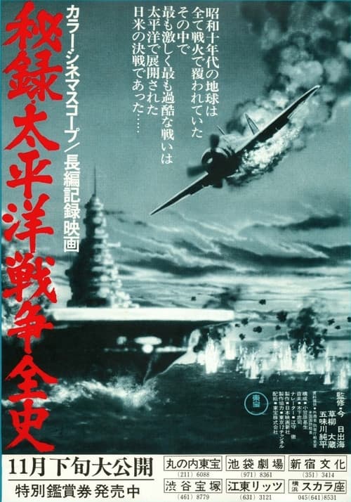 Постер: 秘録・太平洋戦争全史