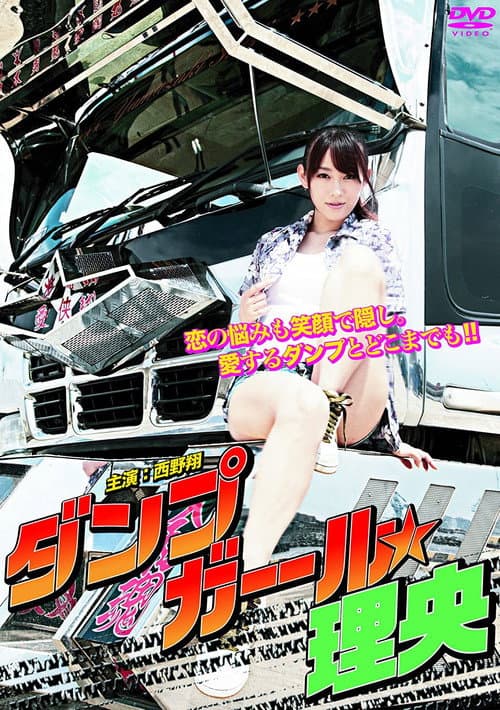 Постер: ダンプガール☆理央