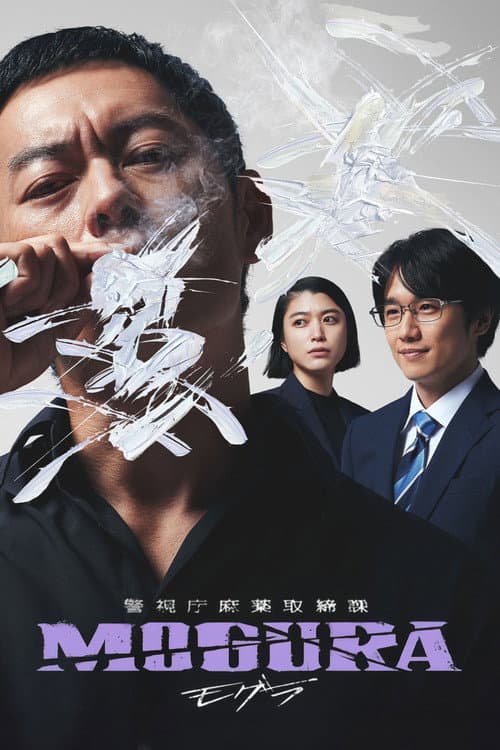 Постер: 警視庁麻薬取締課 MOGURA