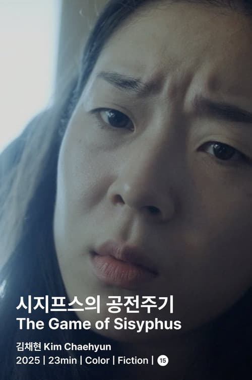 Постер: 시지프스의 공전주기