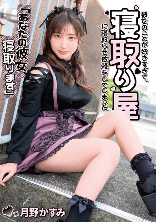 Постер: 「あなたの彼女、寝取ります」彼女のことが好きすぎて、寝取り屋に寝取らせ依頼をしてしまった　月野かすみ